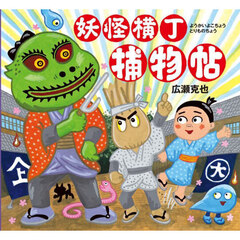 妖怪横丁捕物帖