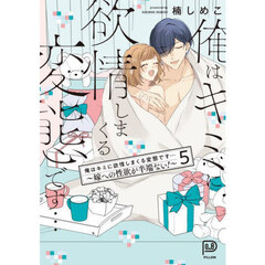 俺はキミに欲情しまくる変態です…　嫁への性欲が半端ない！　５巻