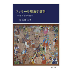 フッサール現象学批判　他人と私の間