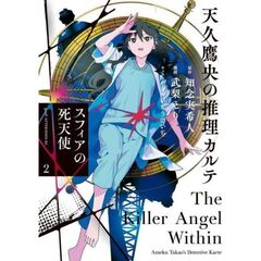 天久鷹央の推理カルテ　スフィアの死　２