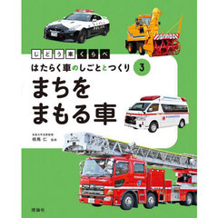 じどう車くらべはたらく車のしごととつくり　３　まちをまもる車