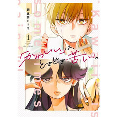 「かわいい」は、ときどき苦しい。　１