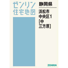 静岡県　浜松市　中央区　１　中　三方原