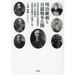 明治維新と日露戦争の闇　英国は長州藩の討幕派を支援して地獄の対露代理戦争へ誘導した？