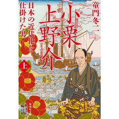 小説小栗上野介　日本の近代化を仕掛けた男　上