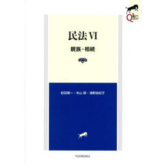 民法　６　第８版　親族・相続