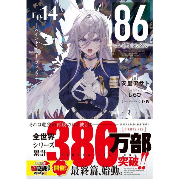 86－エイティシックス－ Ep．14 ペイント・イット・ブラック