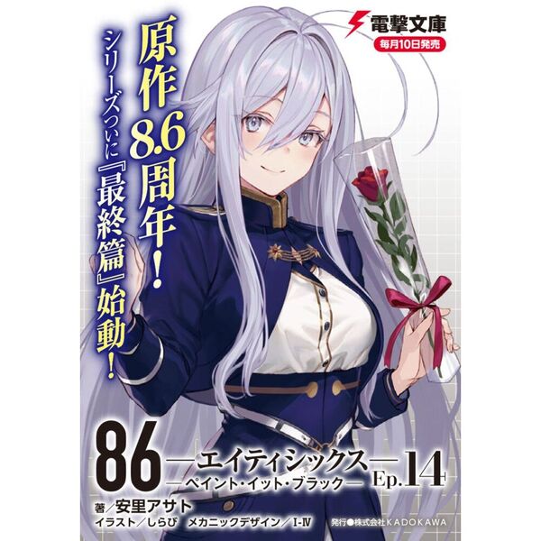 86 エイティシックス　14冊セット Amazon.co.jp: 86-エイティシックス- 〈完全生産限定版〉 14巻