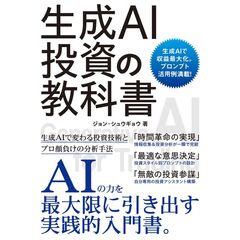 個人投資家のための生成AI+投資戦略入門