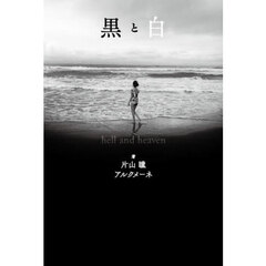 黒と白　ｈｅｌｌ　ａｎｄ　ｈｅａｖｅｎ