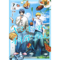 ヤンキー君と科学ごはん　７