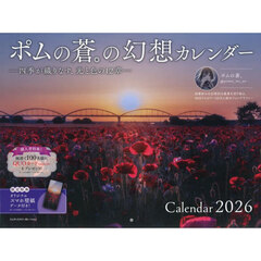 ２０２６ポムの蒼。の幻想カレンダー