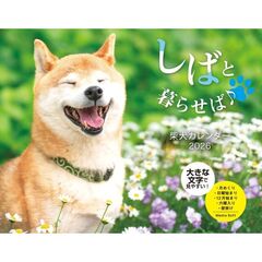 しばと暮らせば♪柴犬 カレンダー 2026