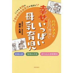 パパとママがふたりで取り組む幸せいっぱい母乳育児　夫婦の絆家族の土台赤ちゃんの才能開花　ここから本物の男女共同参画育児が始まる