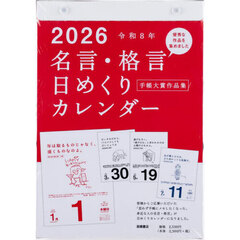 名言・格言日めくりカレンダー（手帳大賞作品集）　Ｅ５０１　２０２６年版１月始まり