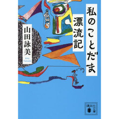 私のことだま漂流記