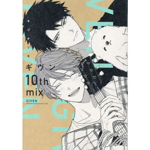 ギヴン10th mix 通販｜セブンネットショッピング