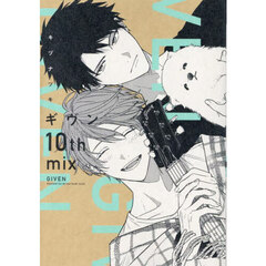 ギヴン10th mix