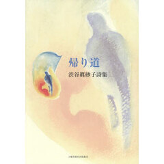 帰り道　渋谷眞砂子詩集