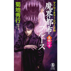魔界都市ブルース　超伝奇小説　麗姫の章
