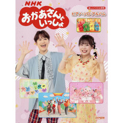 ＮＨＫおかあさんといっしょピアノ・ソロ・
