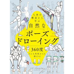 人体の構造から学ぶ自然なポーズドローイング　３６０度どんな角度からも描ける！