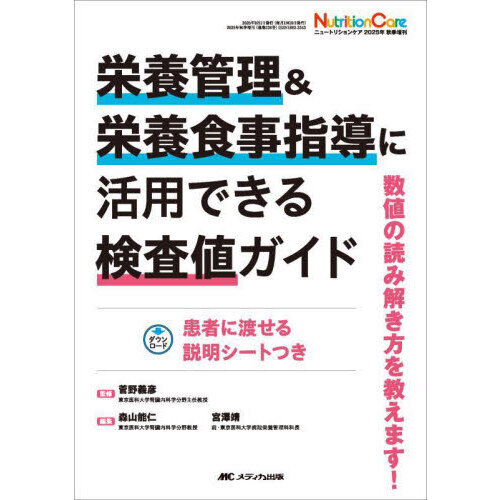 セブンネットショッピングで買える「栄養管理&栄養食事指導に活用できる検査値ガイド 数値の読み解き方を教えます!」の画像です。価格は3,300円になります。