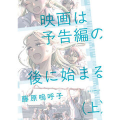 映画は予告編の後に始まる　上