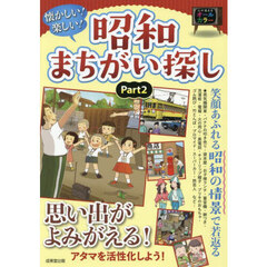 懐かしい！楽しい！昭和まちがい探し　Ｐａｒｔ２
