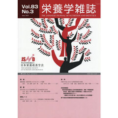栄養学雑誌　８３－３