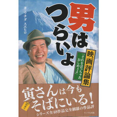 男はつらいよ　映画評論集