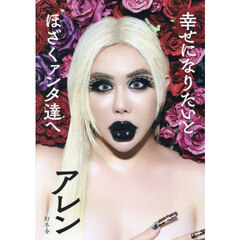 幸せになりたいとほざくァンタ達へ