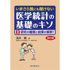 いまさら誰にも聞けない医学統計の基礎のキソ　２　改訂版　研究の種類と結果の解釈！