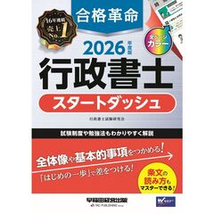 ２０２６年度版　合格革命　行政書士　スタートダッシュ