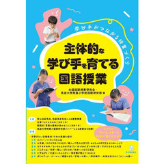 主体的な学び手を育てる国語授業　学びがつながる授業づくり