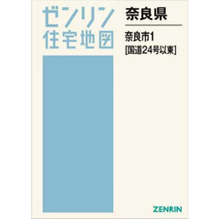 奈良県　奈良市　１　国道２４号以東