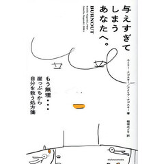 与えすぎてしまうあなたへ。　もう無理…崖っぷちから自分を救う処方箋
