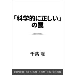 「科学的に正しい」の罠