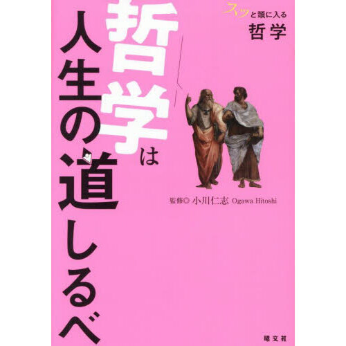 セブンネットショッピングで買える「スッと頭に入る哲学哲学は人生の道しるべ」の画像です。価格は1,760円になります。