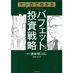 マンガでわかるバフェットの投資戦略