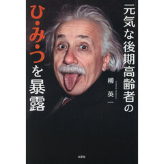 元気な後期高齢者のひ・み・つを暴露