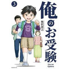 俺のお受験　３