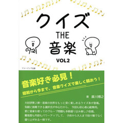 クイズＴＨＥ音楽　Ｖｏｌ２