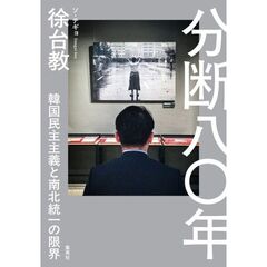 分断八〇年 韓国民主主義と南北統一の限界