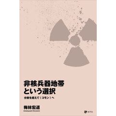 非核兵器地帯という選択　分断を超えて〈コモン〉へ