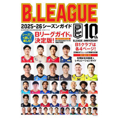 Ｂ．ＬＥＡＧＵＥ２０２５－２６シーズンガイド