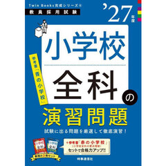 小学校全科の演習問題　’２７年度