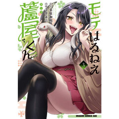 モテはるねえ蘆屋くん　３