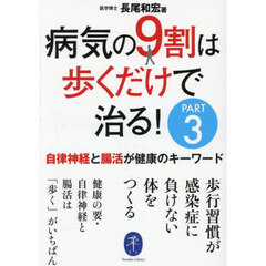 病気の９割は歩くだけで治る！　ＰＡＲＴ３　自律神経と腸活が健康のキーワード