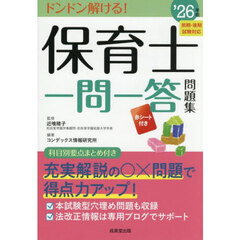 保育士一問一答問題集　’２６年版